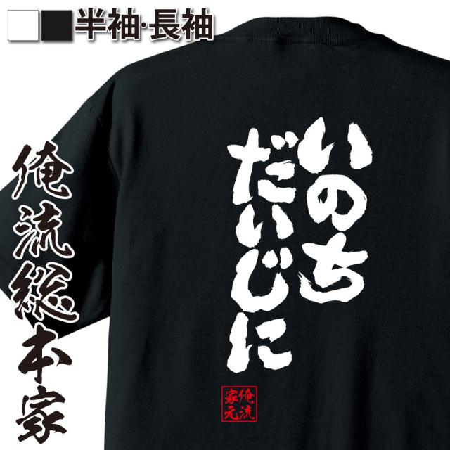 俺流 魂心tシャツ いのちだいじに 漢字 文字 メッセージtシャツおもしろ雑貨の通販はau Pay マーケット おもしろtシャツの俺流総本家