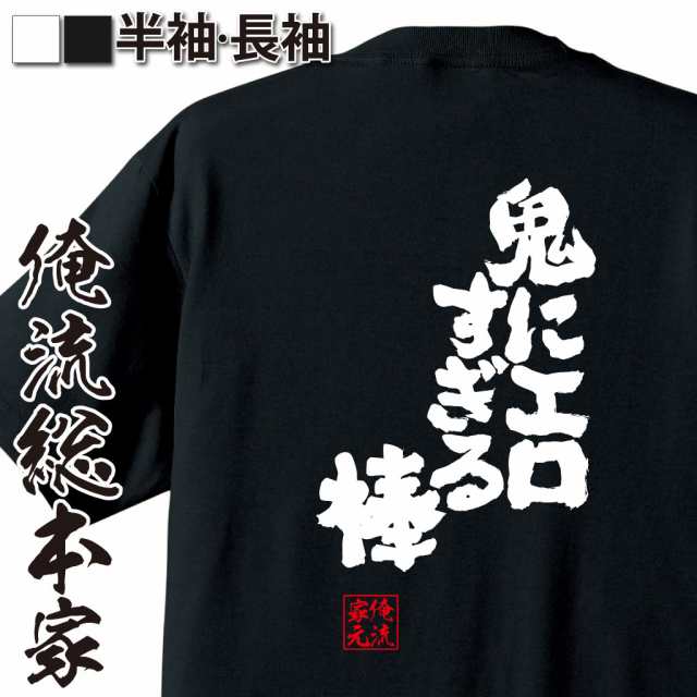 俺流 魂心tシャツ 鬼にエロすぎる棒 漢字 文字 メッセージtシャツおもしろ雑貨 ことわざの通販はau Pay マーケット おもしろtシャツの俺流総本家