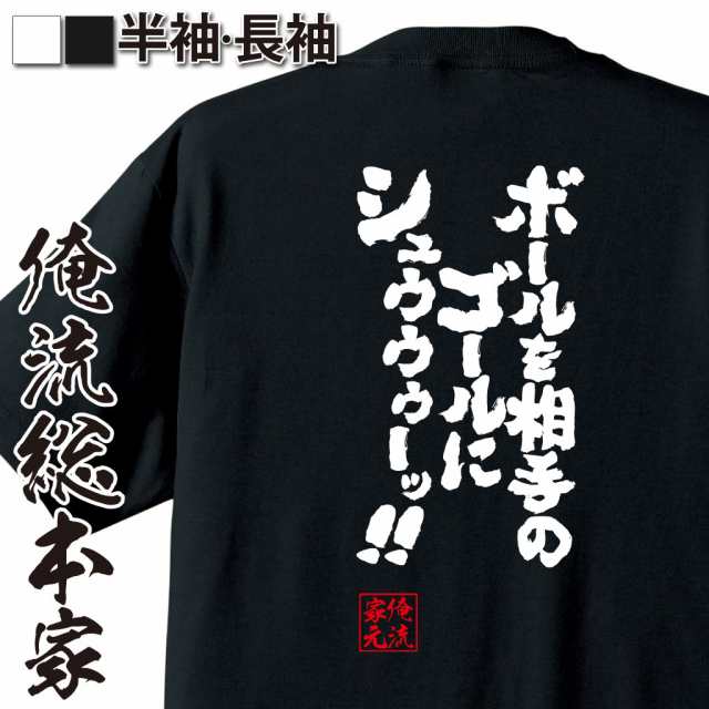 俺流 魂心tシャツ ボールを相手のゴールにシュゥゥゥーッ 漢字 文字 メッセージtシャツおもしろ雑貨 バトルドームの通販はau Pay マーケット おもしろtシャツの俺流総本家