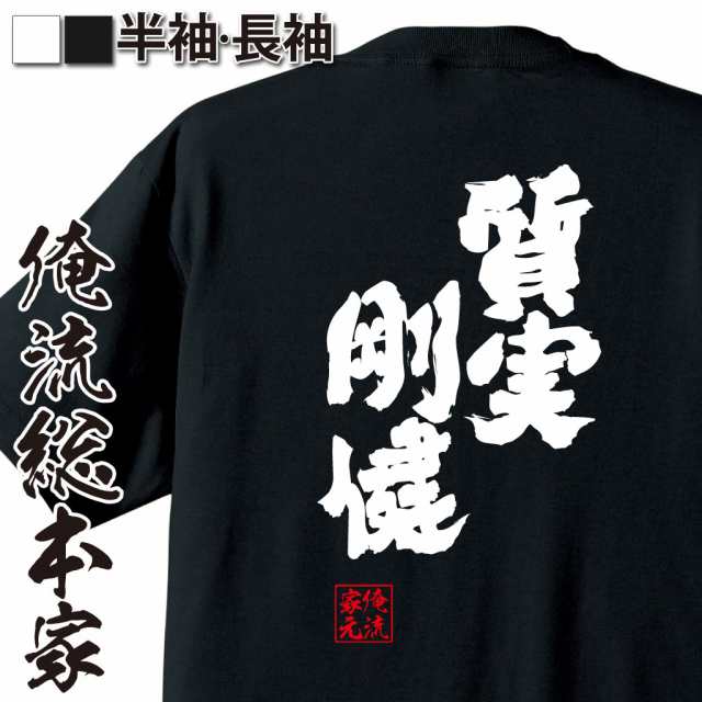 俺流 魂心tシャツ 質実剛健 しつじつごうけん 漢字 文字 ことわざ 四字熟語 メッセージtシャツおもしろ雑貨の通販はau Pay マーケット おもしろtシャツの俺流総本家