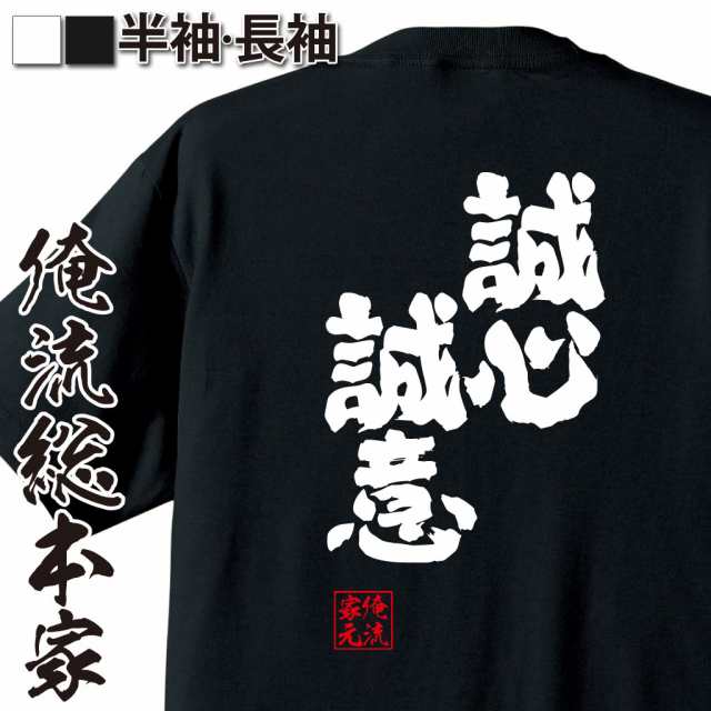 俺流 魂心tシャツ 誠心誠意 せいしんせいい 漢字 文字 ことわざ 四字熟語 メッセージtシャツおもしろ雑貨の通販はau Pay マーケット おもしろtシャツの俺流総本家