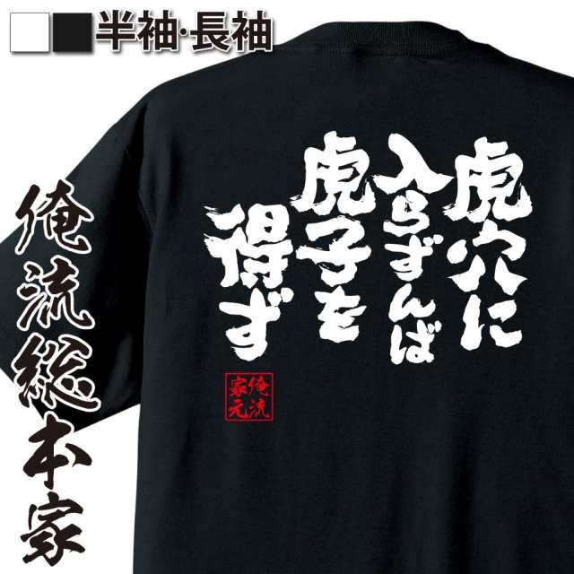 俺流 魂心tシャツ 虎穴に入らずんば虎子を得ず 漢字 文字 ことわざ 四字熟語 メッセージtシャツおもしろ雑貨の通販はau Pay マーケット おもしろtシャツの俺流総本家