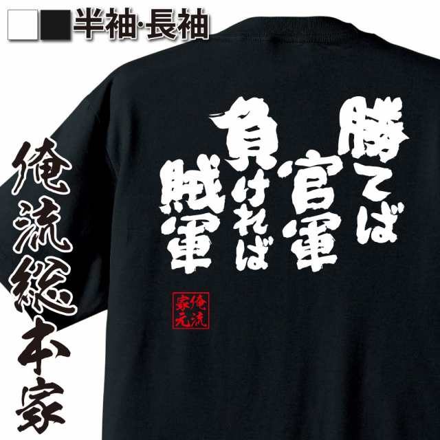 俺流 魂心tシャツ 勝てば官軍負ければ賊軍 漢字 文字 ことわざ 四字熟語 メッセージtシャツおもしろ雑貨の通販はau Pay マーケット おもしろtシャツの俺流総本家