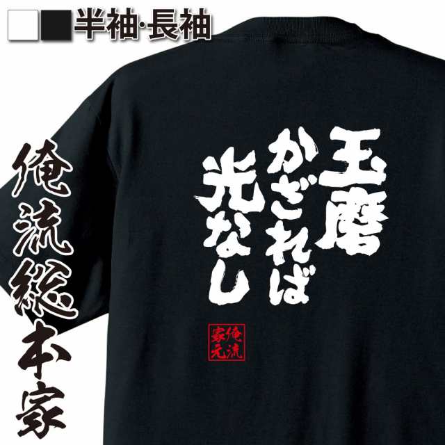 俺流 魂心tシャツ 玉磨かざれば光なし 漢字 文字 メッセージtシャツおもしろ雑貨の通販はau Pay マーケット おもしろtシャツの俺流総本家