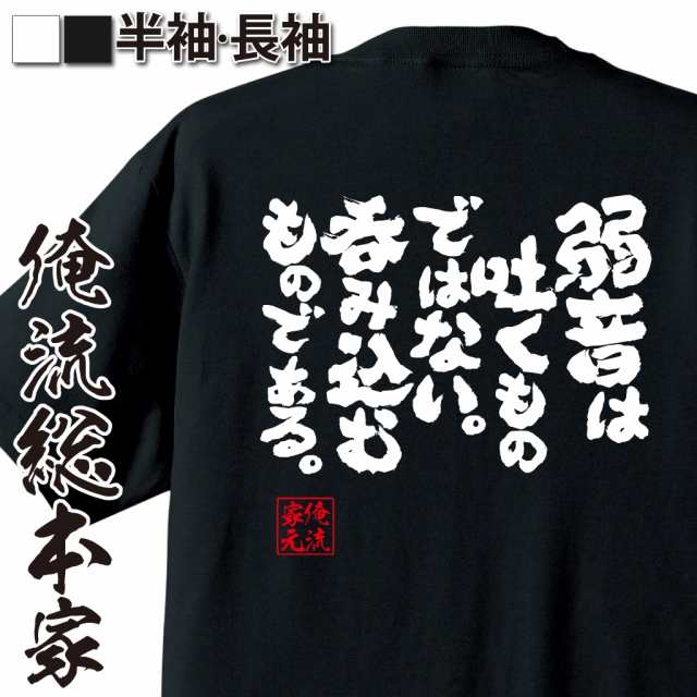 俺流 魂心tシャツ 弱音は吐くものではない 呑み込むものである 漢字 面白いtシャツ プレゼント 面白 文字tシャツ おもしろ 景品 Tの通販はau Pay マーケット おもしろtシャツの俺流総本家