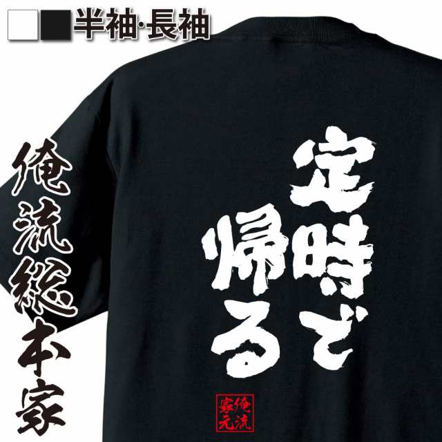 俺流 魂心tシャツ 定時で帰る 漢字 文字 メッセージtシャツ おもしろ雑貨 Tシャツ魂 おもしろtシャツ 名言 Tシャツ おもしろ 面白いtの通販はau Pay マーケット おもしろtシャツの俺流総本家