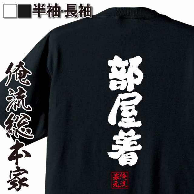 俺流 魂心tシャツ 部屋着 漢字 文字 メッセージtシャツおもしろ雑貨 パジャマ 寝巻の通販はau Pay マーケット おもしろtシャツの俺流総本家