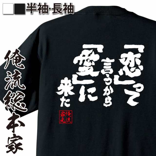 俺流 魂心tシャツ 恋 って言うから 愛 に来た 漢字 文字 メッセージtシャツ おもしろ雑貨の通販はau Pay マーケット おもしろtシャツの俺流総本家