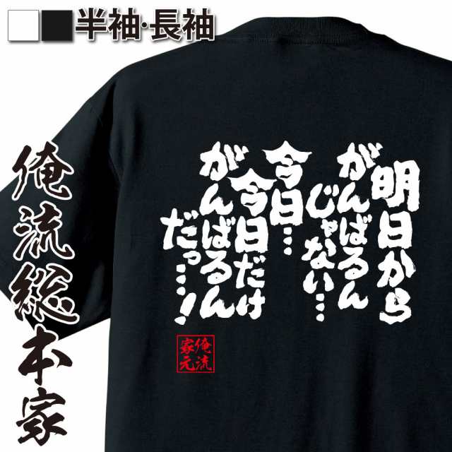 俺流 魂心tシャツ 明日からがんばるんじゃない 今日 今日だけがんばるんだっ 漢字 文字 メッセージtシャツおもしろ雑貨 カイジの通販はau Pay マーケット おもしろtシャツの俺流総本家