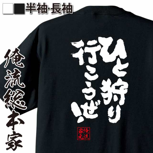 俺流 魂心tシャツ ひと狩り行こうぜ 漢字 文字 メッセージtシャツおもしろ雑貨 ゲーム モンハンの通販はau Pay マーケット おもしろtシャツの俺流総本家