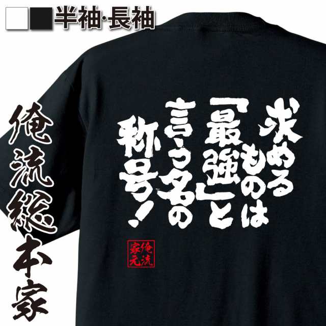 俺流 魂心tシャツ 求めるものは 最強 と言う名の称号 漢字 文字 メッセージtシャツおもしろ雑貨 スポーツ 部活の通販はau Pay マーケット おもしろtシャツの俺流総本家