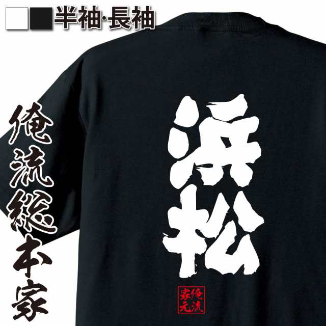 俺流 魂心tシャツ 浜松 漢字 面白いtシャツ プレゼント 面白 文字tシャツ おもしろ 景品 Tシャツ 外国人の通販はau Pay マーケット おもしろtシャツの俺流総本家