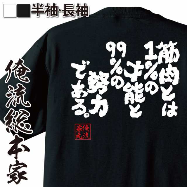 おもしろtシャツ 俺流総本家 魂心tシャツ 筋肉とは1 の才能と99 の努力である 筋肉 ボディービル シュワちゃん シュワルツネッガの通販はau Pay マーケット おもしろtシャツの俺流総本家