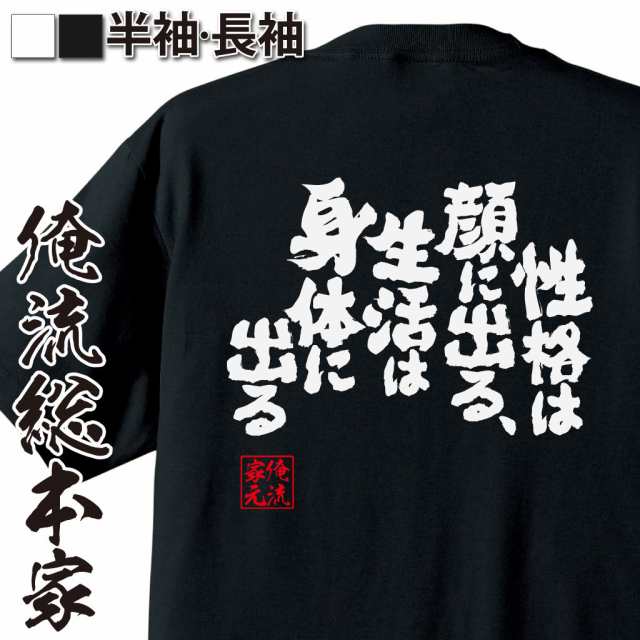 俺流 魂心tシャツ 性格は顔に出る 生活は身体に出る 漢字 面白いtシャツ プレゼント 面白 文字tシャツ おもしろ 景品 Tシャツ 外国人の通販はau Pay マーケット おもしろtシャツの俺流総本家