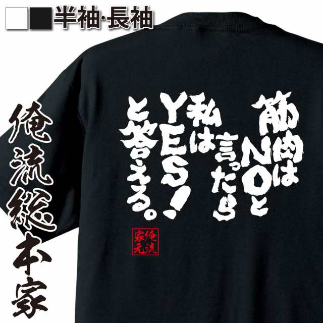 おもしろtシャツ 筋肉 俺流 魂心tシャツ 筋肉はnoと言ったら私はyes と答える 筋肉 ボディービル シュワちゃん シュワルツネッガー の通販はau Pay マーケット おもしろtシャツの俺流総本家