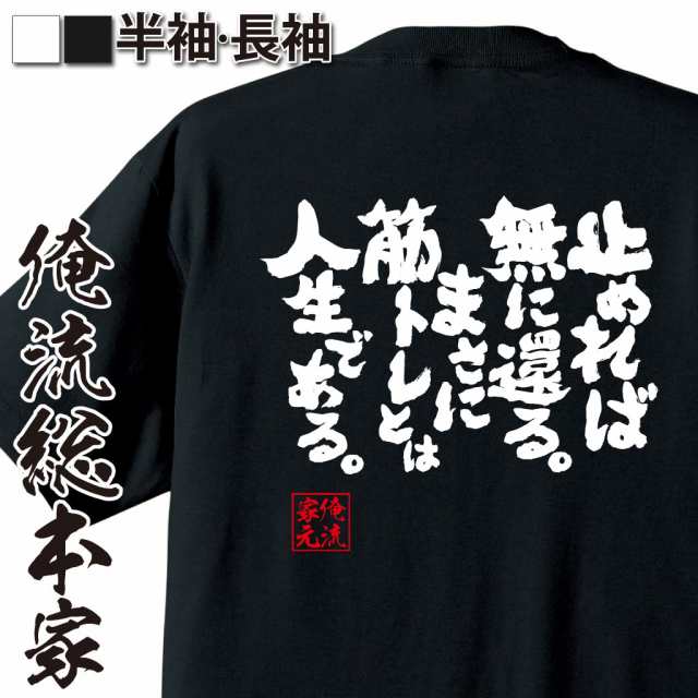 おもしろtシャツ 筋肉 俺流 魂心tシャツ 止めれば無に還る まさに筋トレとは人生である 筋肉 ボディービル シュワちゃん シュワルツの通販はau Pay マーケット おもしろtシャツの俺流総本家