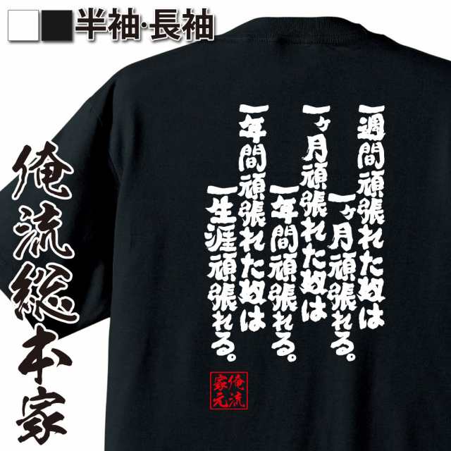 おもしろtシャツ 筋肉 俺流 魂心tシャツ 一週間頑張れた奴は一ヶ月頑張れる 一ヶ月頑張れた奴は一年間頑張れる 一年間頑張れた奴は一の通販はau Pay マーケット おもしろtシャツの俺流総本家