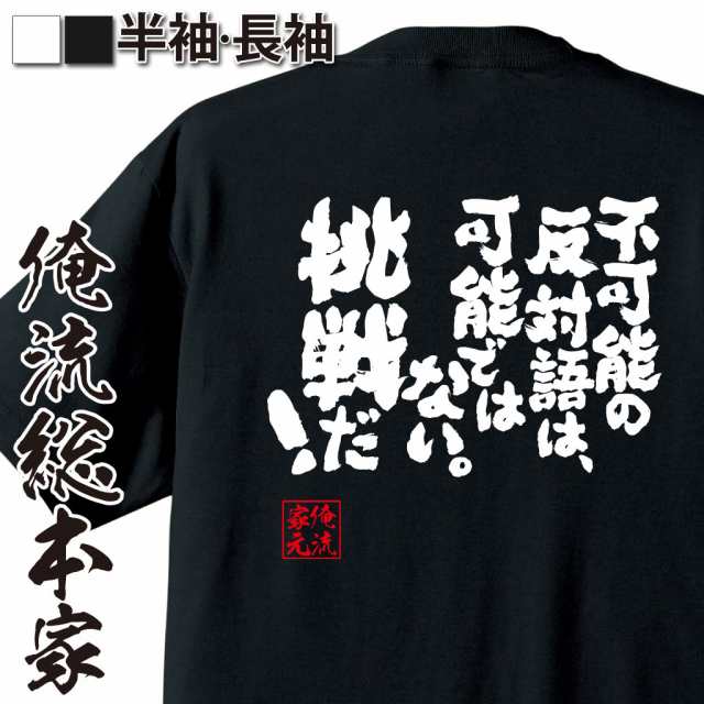 俺流 魂心tシャツ 不可能の反対語は 可能ではない 挑戦だ 努力