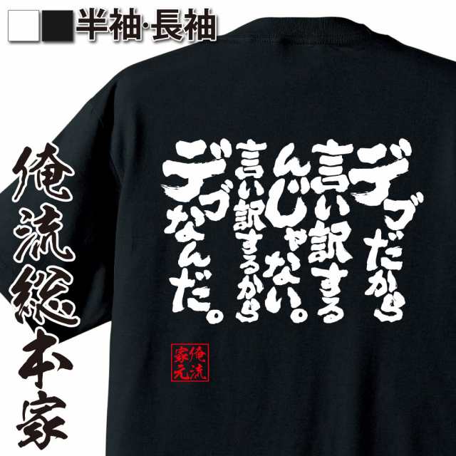 俺流 魂心tシャツ デブだから言い訳するんじゃない 言い訳するからデブなんだ 漢字 面白いtシャツ プレゼント 面白 文字tシャツ おの通販はau Pay マーケット おもしろtシャツの俺流総本家