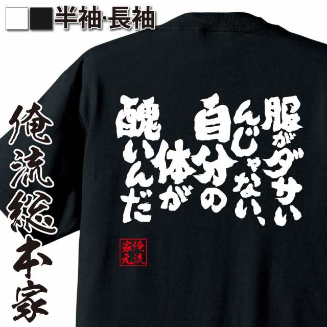 俺流 魂心tシャツ 服がダサいんじゃない 自分の体が醜いんだ 漢字 面白いtシャツ プレゼント 面白 文字tシャツ おもしろ 景品 Tシャの通販はau Pay マーケット おもしろtシャツの俺流総本家