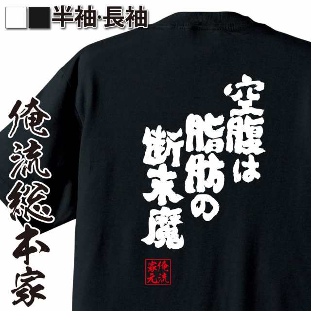 俺流 魂心tシャツ 空腹は脂肪の断末魔 漢字 面白いtシャツ プレゼント 面白 文字tシャツ おもしろ 景品 Tシャツ 外国人の通販はau Pay マーケット おもしろtシャツの俺流総本家