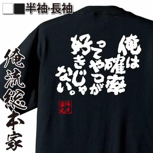 俺流 魂心tシャツ 俺は確率ってやつが好きじゃない 漢字 面白いtシャツ プレゼント 面白 文字tシャツ おもしろ 景品 Tシャツ Tシャの通販はau Pay マーケット おもしろtシャツの俺流総本家