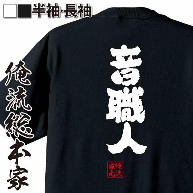 俺流 魂心tシャツ 音職人 漢字 面白いtシャツ プレゼント 面白 文字tシャツ おもしろ 景品 Tシャツ 外国人の通販はau Pay マーケット おもしろtシャツの俺流総本家