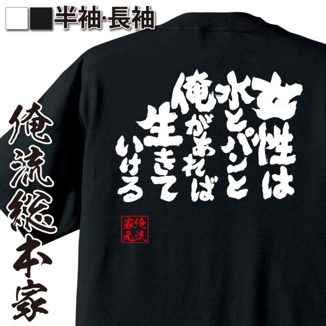 俺流 魂心tシャツ 女性は水とパンと俺があれば生きていける 漢字 面白いtシャツ プレゼント 面白 文字tシャツ おもしろ 景品 Tシャツ の通販はau Pay マーケット おもしろtシャツの俺流総本家