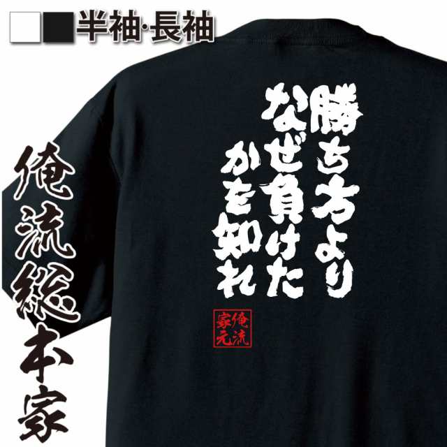 おもしろtシャツ 俺流総本家 魂心tシャツ 勝ち方よりなぜ負けたかを知れ 剣道 スポーツ 部活 勝負 おもしろ雑貨 漢字 文字tシャツ おの通販はau Pay マーケット おもしろtシャツの俺流総本家