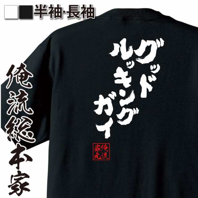 おもしろtシャツ 俺流総本家 魂心Tシャツ 【グッドルッキングガイ