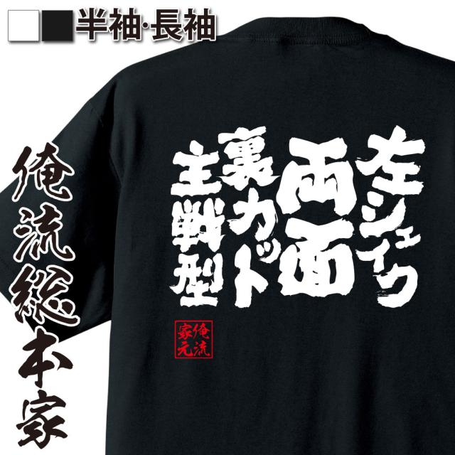 卓球 Tシャツ 文字 俺流 魂心tシャツ 左シェイク両面裏カット主戦型 卓球 練習着 ユニフォーム ピンポン 卓球 漢字 文字 メッセージtの通販はau Pay マーケット おもしろtシャツの俺流総本家
