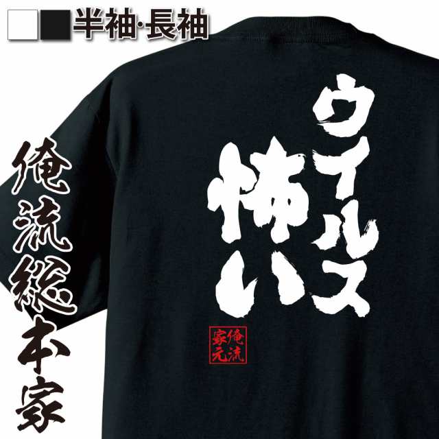 おもしろtシャツ 俺流総本家 魂心tシャツ ウイルス怖い おもしろ雑貨 漢字 文字tシャツ おもしろ プレゼント 面白 メッセージtシャツ の通販はau Pay マーケット おもしろtシャツの俺流総本家