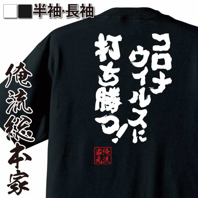 おもしろtシャツ 俺流総本家 魂心tシャツ コロナウイルスに打ち勝つ おもしろ雑貨 漢字 文字tシャツ おもしろ プレゼント 面白 メッの通販はau Pay マーケット おもしろtシャツの俺流総本家