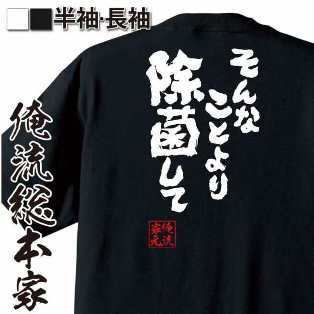 おもしろtシャツ 俺流総本家 魂心tシャツ そんなことより除菌して コロナ 風邪 予防 除菌 インフルエンザ おもしろ雑貨 漢字 文字tシの通販はau Pay マーケット おもしろtシャツの俺流総本家