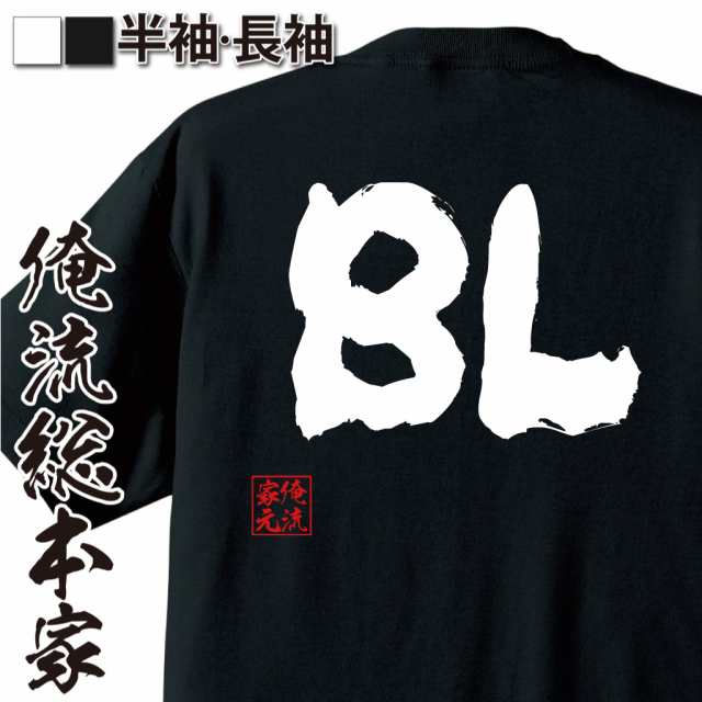 おもしろtシャツ 俺流総本家 魂心tシャツ Bl 漫画 ボーイズラブ おもしろ雑貨 漢字 文字tシャツ おもしろ プレゼント 面白 メッセージの通販はau Pay マーケット おもしろtシャツの俺流総本家