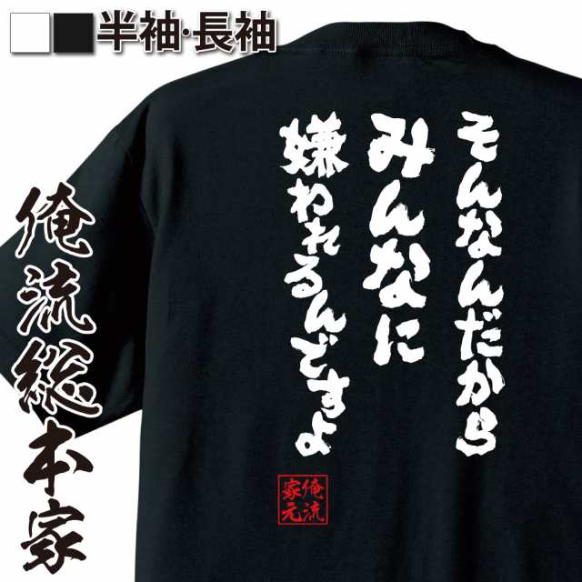 おもしろtシャツ 俺流総本家 魂心tシャツ そんなんだからみんなに嫌われるんですよ おもしろ雑貨 漢字 文字tシャツ おもしろ プレゼントの通販はau Pay マーケット おもしろtシャツの俺流総本家