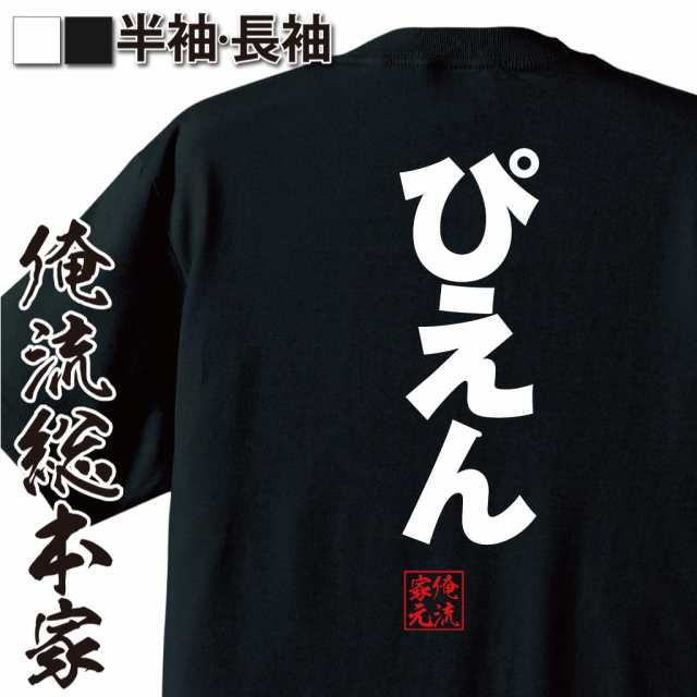 おもしろtシャツ 俺流総本家 ゴシックtシャツ ぴえん 涙 泣く 悲しい トレンド Cry おもしろ雑貨 漢字 文字tシャツ おもしろ プレゼの通販はau Pay マーケット おもしろtシャツの俺流総本家