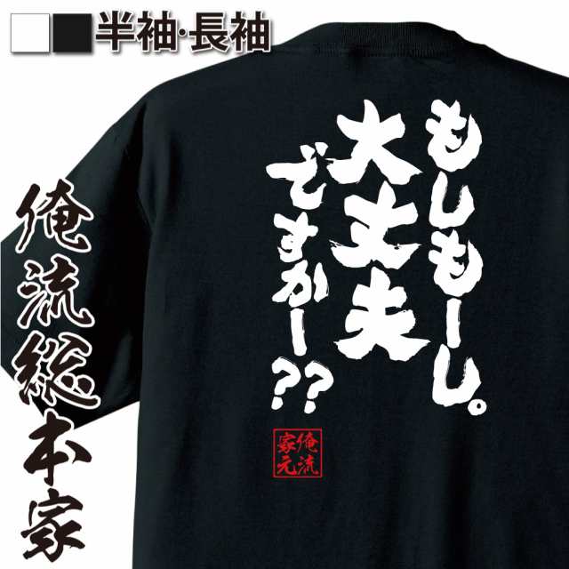 おもしろtシャツ 俺流総本家 魂心Tシャツ 【もしもーし。大丈夫です