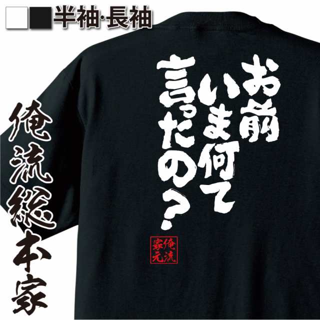 おもしろtシャツ 俺流総本家 魂心tシャツ お前いま何て言ったの 鬼滅の刃 セリフ 名言 おもしろ雑貨 漢字 文字tシャツ おもしろ プの通販はau Pay マーケット おもしろtシャツの俺流総本家