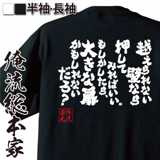 おもしろtシャツ 俺流総本家 魂心tシャツ 越えられない壁なら押してみればいい もしかしたら 大きな扉かもしれないだろ おもしろ雑の通販はau Pay マーケット おもしろtシャツの俺流総本家