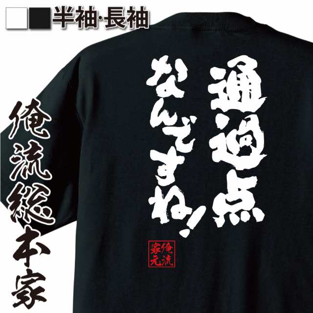 おもしろtシャツ 俺流総本家 魂心tシャツ 通過点なんですね おもしろ雑貨 漢字 文字tシャツ おもしろ プレゼント 面白 メッセージtシの通販はau Pay マーケット おもしろtシャツの俺流総本家