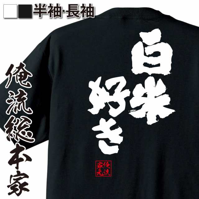 メール便送料無料 俺流 魂心tシャツ 白米好き 漢字 面白いtシャツ プレゼント 面白 文字tシャツ おもしろ 景品 Tシャツ 外国人の通販はau Pay マーケット おもしろtシャツの俺流総本家