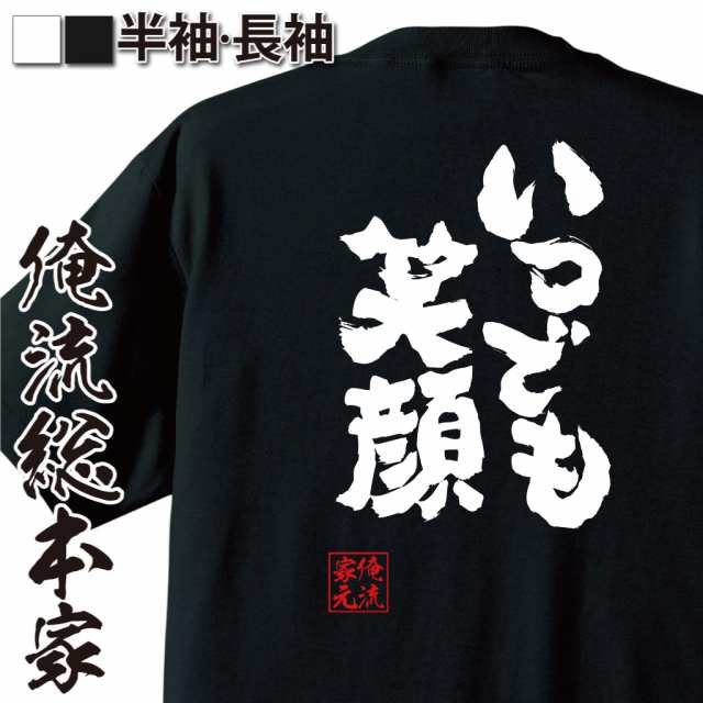 おもしろtシャツ 俺流総本家 魂心tシャツ いつでも笑顔 おもしろ雑貨 漢字 文字tシャツ おもしろ プレゼント 面白 メッセージtシャツ 文の通販はau Pay マーケット おもしろtシャツの俺流総本家