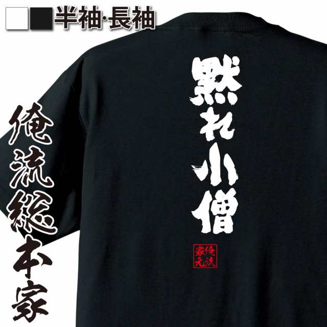 メール便送料無料 俺流 魂心tシャツ 黙れ小僧 漢字 面白いtシャツ プレゼント 面白 文字tシャツ おもしろ 景品 Tシャツ 外国人の通販はau Pay マーケット おもしろtシャツの俺流総本家