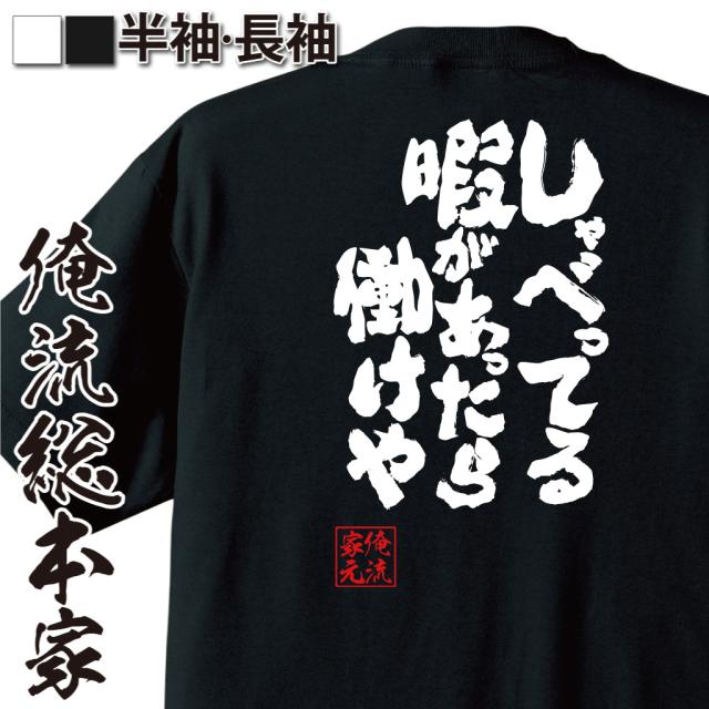 おもしろtシャツ 俺流総本家 魂心tシャツ しゃべってる暇があったら働けや 仕事 愚痴 ブラック企業 上司 おもしろ雑貨 漢字 文字tシャの通販はau Pay マーケット おもしろtシャツの俺流総本家