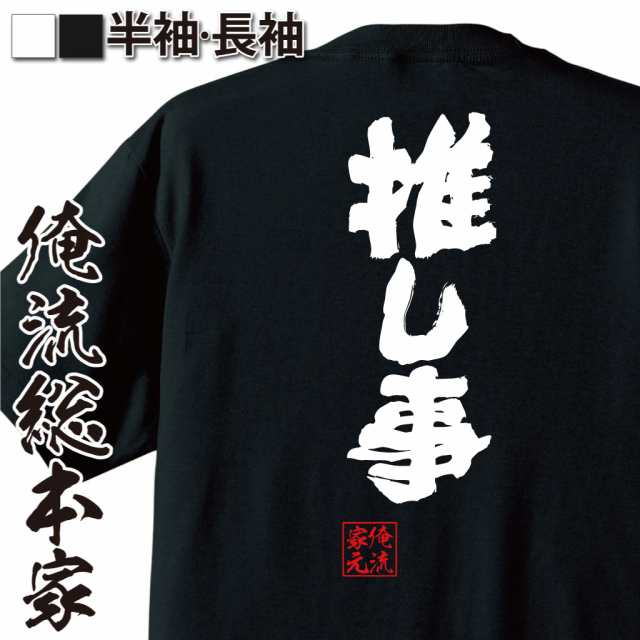 おもしろtシャツ 俺流総本家 魂心tシャツ 推し事 アイドル 萌え 担 推し おもしろ雑貨 漢字 文字tシャツ おもしろ プレゼント 面白 の通販はau Pay マーケット おもしろtシャツの俺流総本家