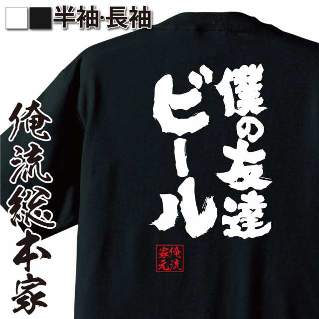 おもしろtシャツ 俺流総本家 魂心tシャツ 僕の友達ビール Youtube 飲み会 ぼっち ぼっち飯 ユーチューブ コーラ おもしろ雑貨 漢字 文の通販はau Pay マーケット おもしろtシャツの俺流総本家