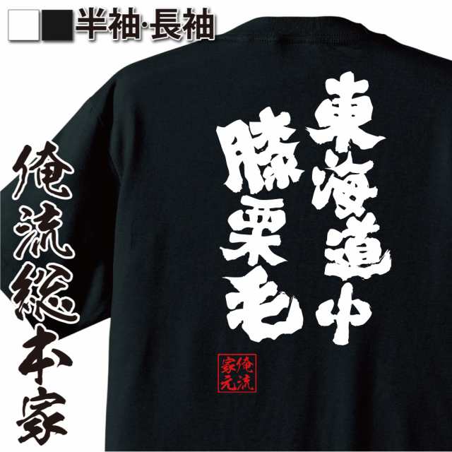 おもしろtシャツ 俺流総本家 魂心tシャツ 東海道中膝栗毛 物語 徒歩 旅行 ボーイズ ラブ 小説 おもしろ雑貨 漢字 文字tシャツ おもしの通販はau Pay マーケット おもしろtシャツの俺流総本家