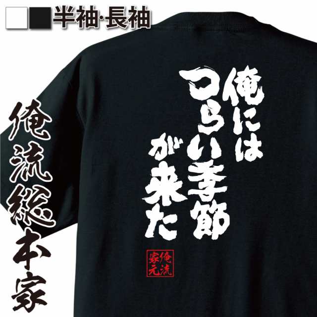 おもしろtシャツ 俺流総本家 魂心tシャツ 俺にはつらい季節が来た 夏 暑い 汗 夏嫌い 冬が好き 早く終われ 夏 デブ 太ってる おもしの通販はau Pay マーケット おもしろtシャツの俺流総本家