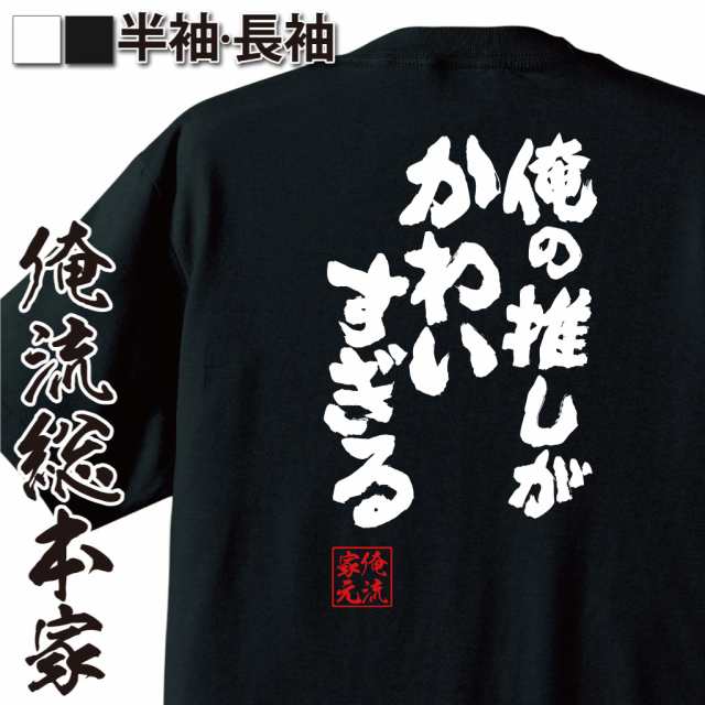 おもしろtシャツ 俺流総本家 魂心tシャツ 俺の推しがかわいすぎる アイドル 推し 推し事 担当 好き 好きすぎてつらい おもしろ雑貨 漢の通販はau Pay マーケット おもしろtシャツの俺流総本家